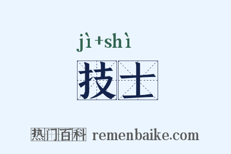 技士是什么意思的图片